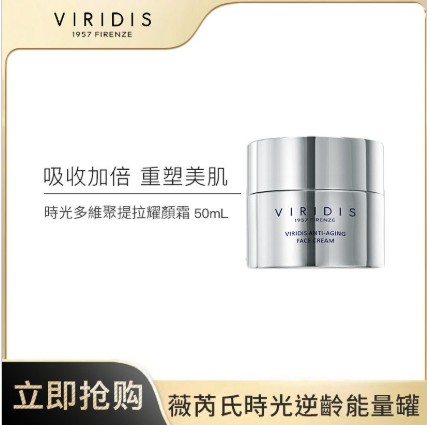 CM260619-V3 Viridis Anti-Aging Face Cream 50ml  薇芮氏時光多維聚提拉面霜 50ML EXP:2027