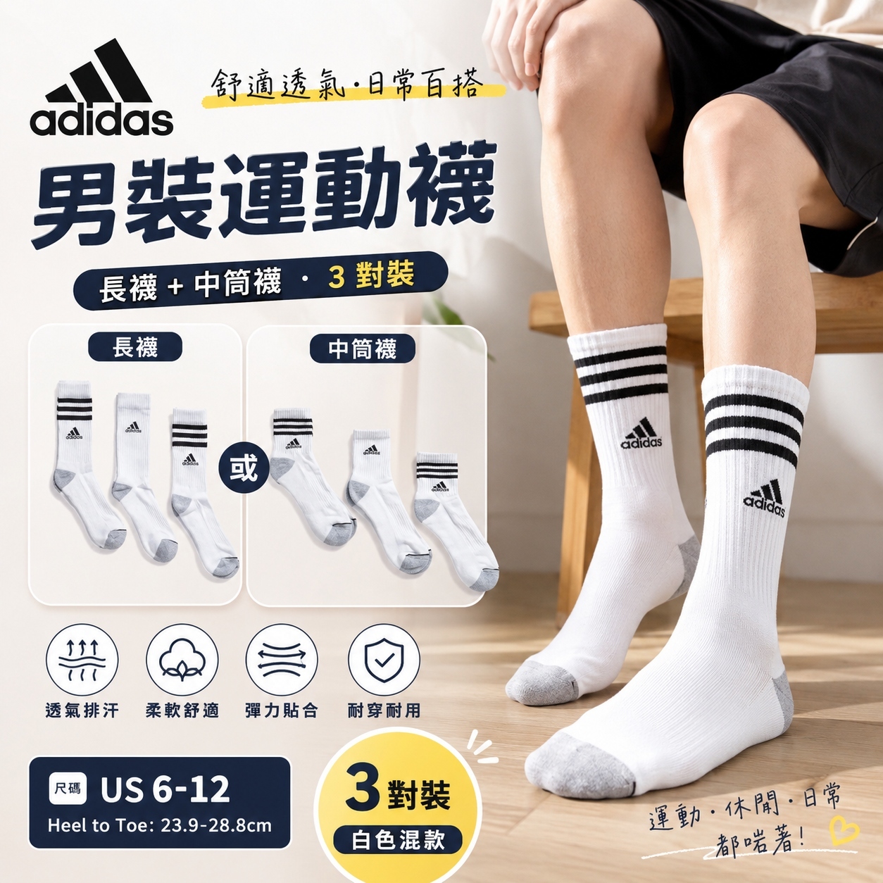 【預購】ADIDAS H0619509 男裝加厚襪（三對）