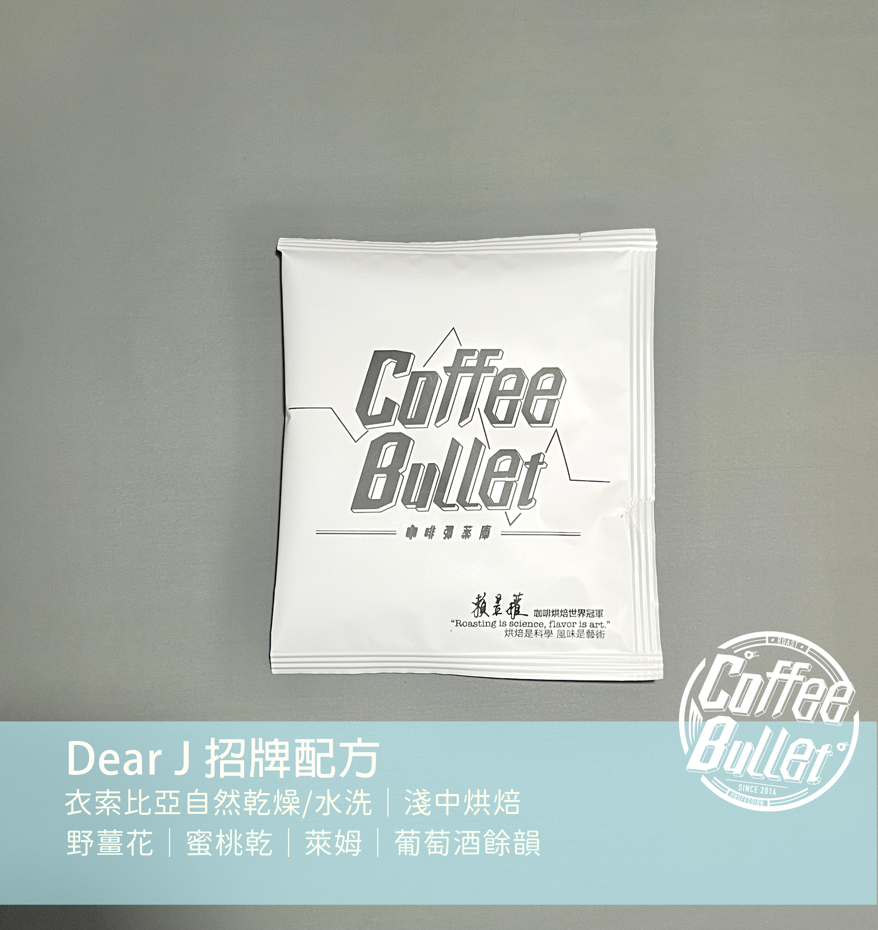Dear J 幸福配方 濾掛式咖啡