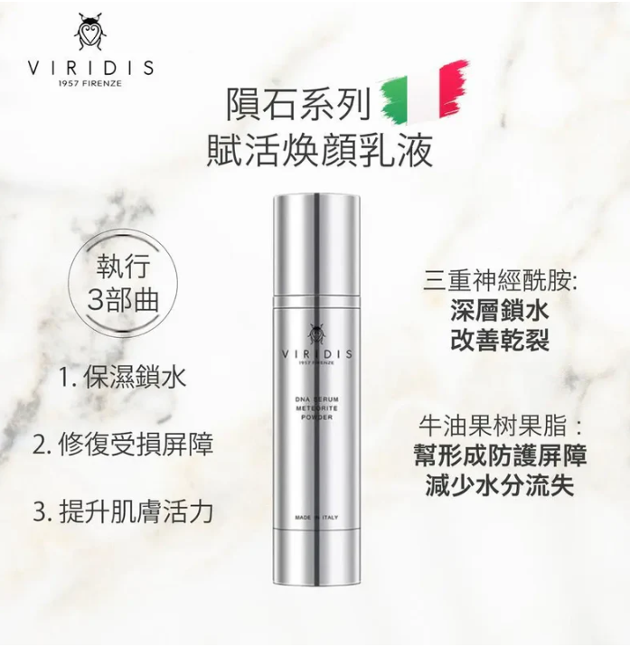 CM260619-V7 Viridis  DNA Serum Meteorite Power 50ml 薇芮氏賦活煥顏修護精華 50ML EXP:2027