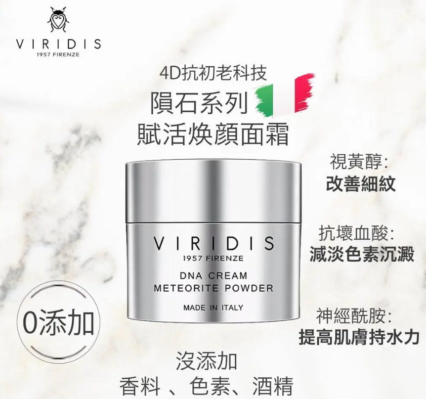CM260619-V8 Viridis DNA Cream Meteorite Power 50ml 薇芮氏賦活煥顏堅致面霜 50ML EXP:2028