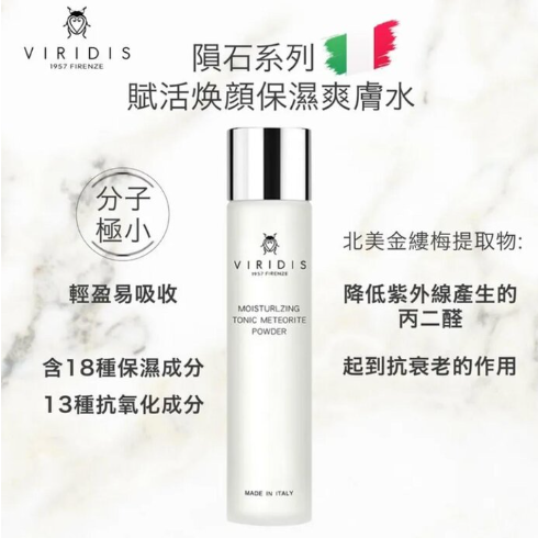 CM260619-V11 Viridis  MOISTURIZING TONIC METEORITE POWDER 150ml 薇芮氏賦活煥顏保濕爽膚水 150ML EXP:2028