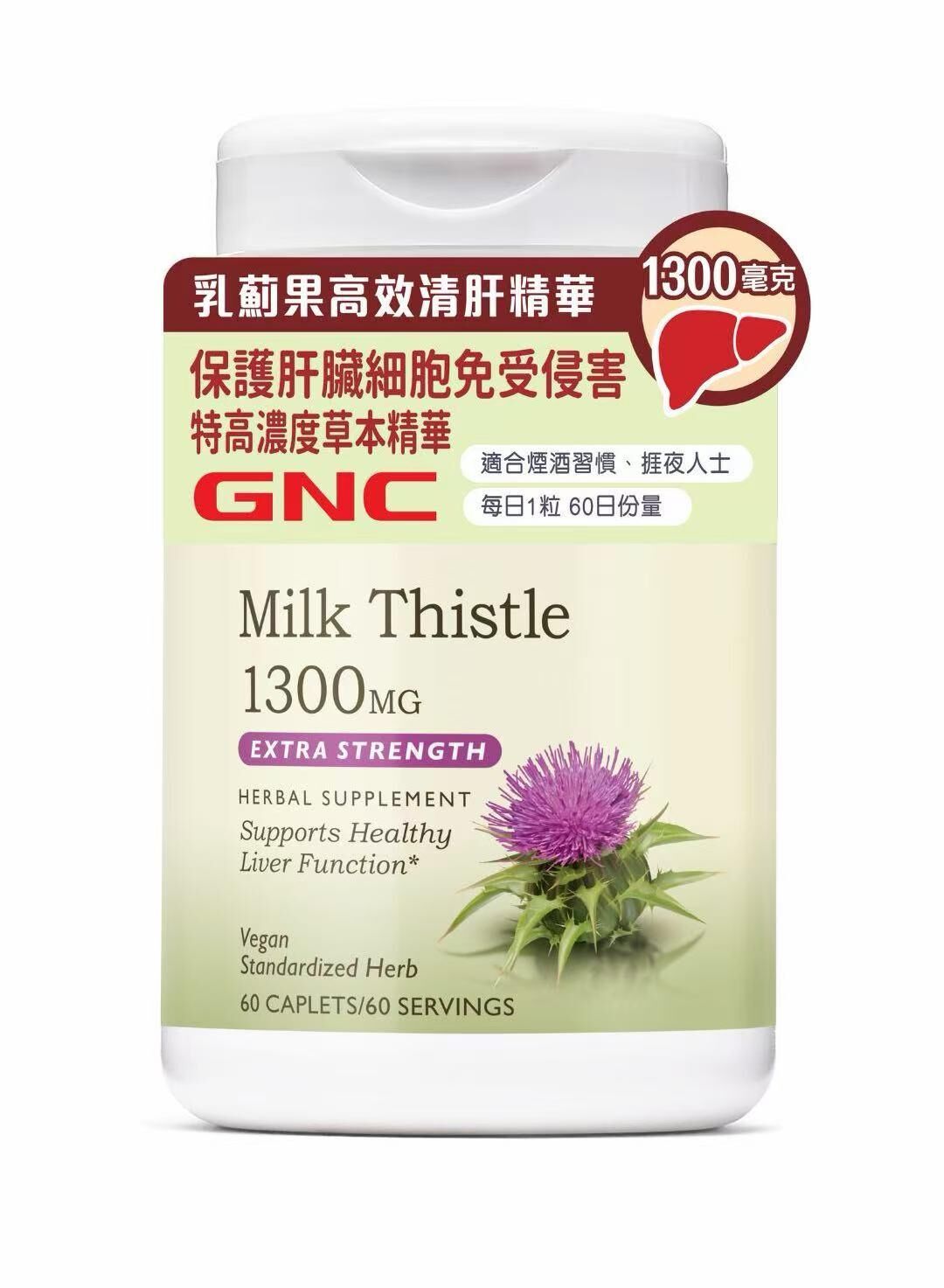 萬寧版 GNC乳薊果高效清肝精華1300毫克 60粒｜肝臟日常健康｜奶薊草｜成年人｜日常營養補充｜澳洲保健品
