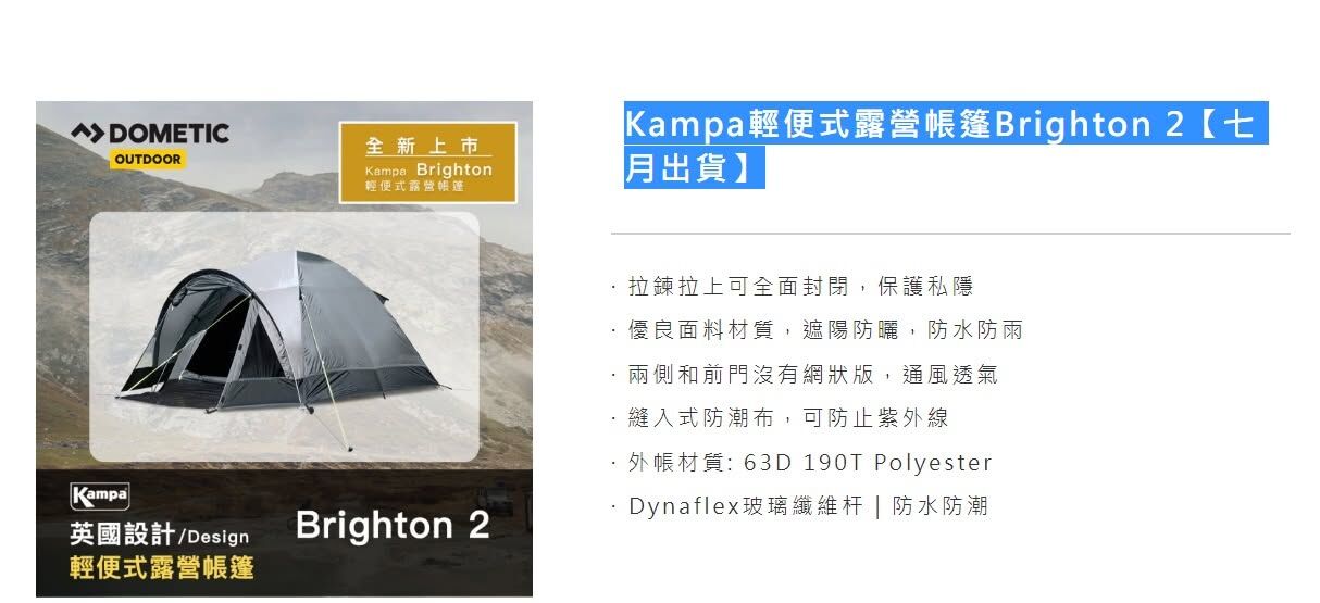Kampa Brighton 3｜3人帳  輕便英國帳