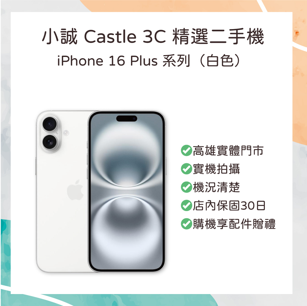【二手】iPhone 16 Plus 128G 白色
