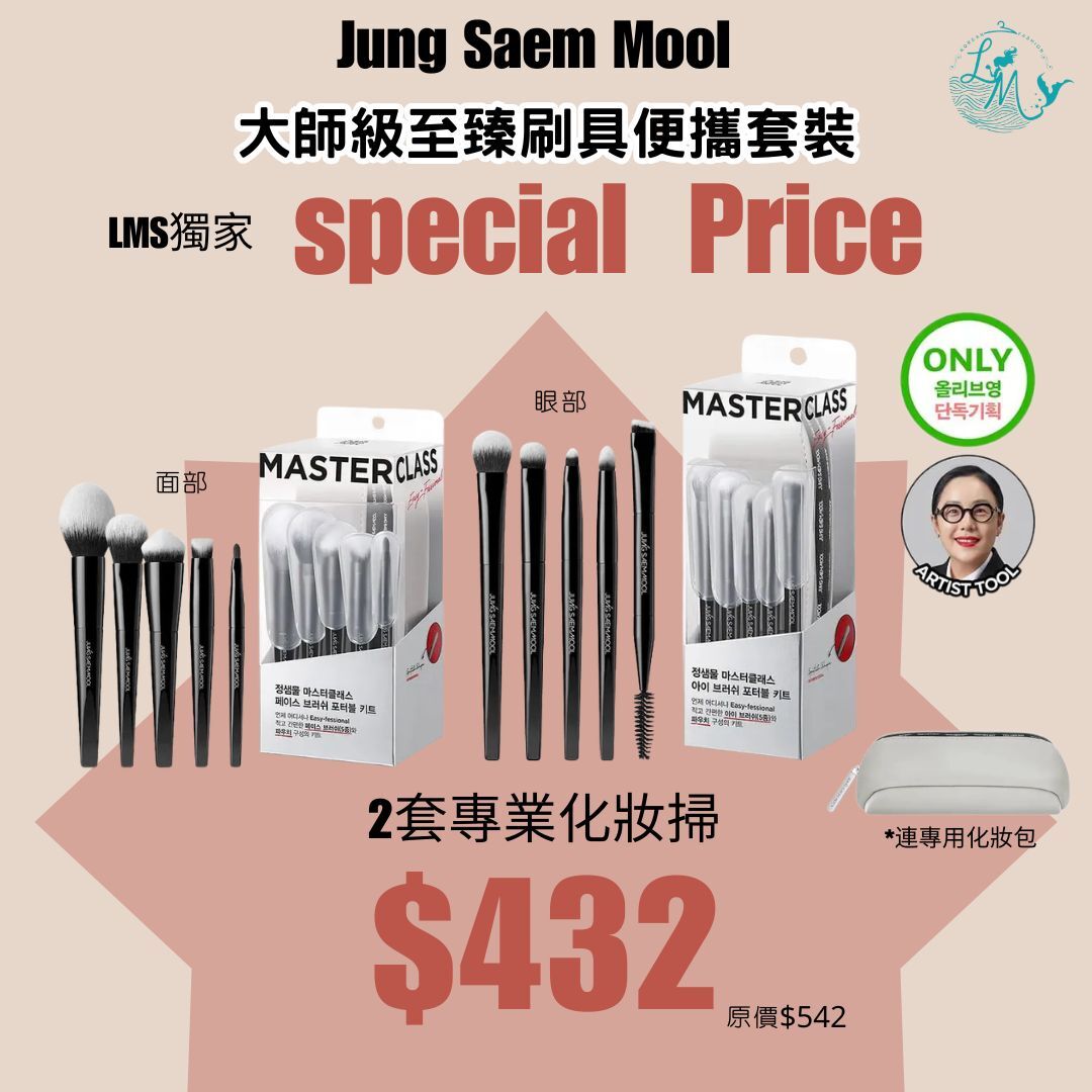 Jung Saem Mool - 大師級至臻刷具便攜套裝 💡LMS獨家優惠💡