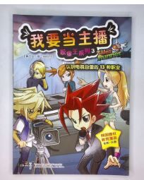 职业王漫画 我要当主播