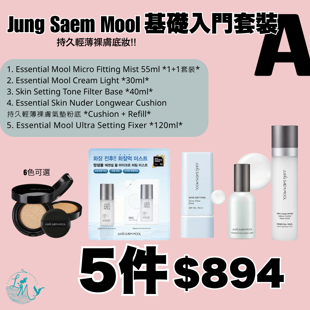 Jung Saem Mool - 持久輕薄裸膚底妝!! 基礎入門套裝 A✨