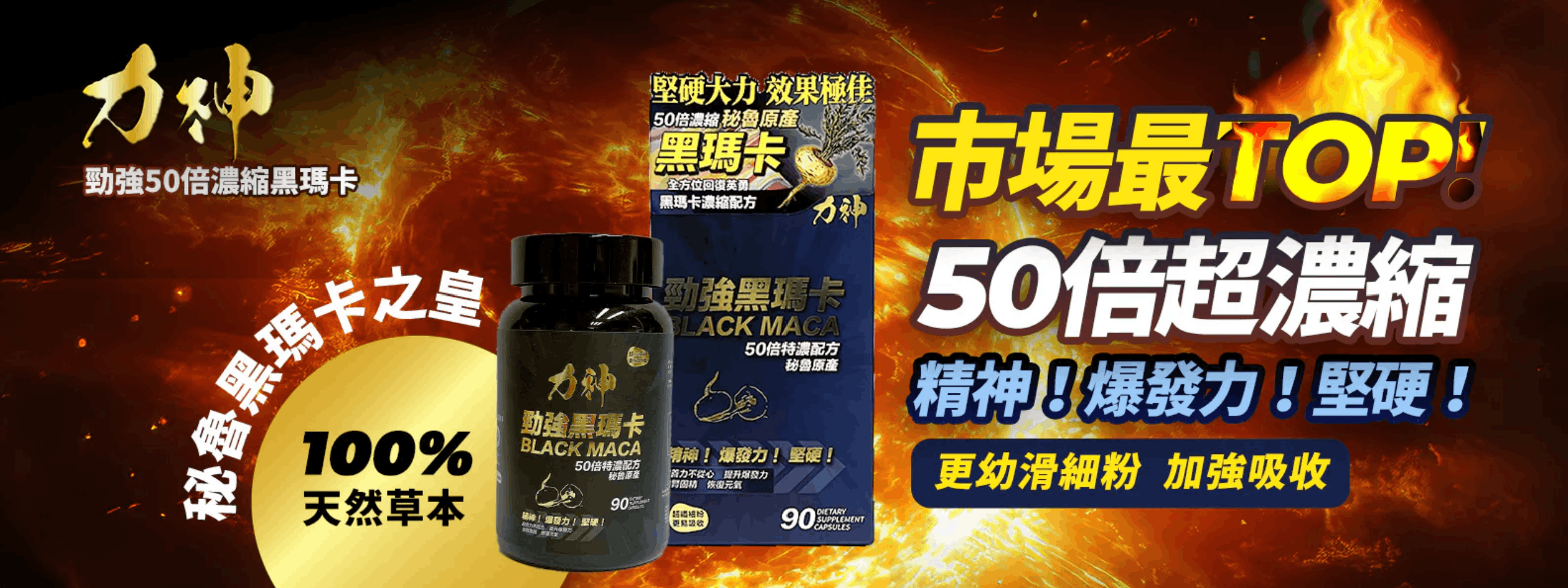 瑪卡邊隻好-瑪卡-黑瑪卡-力神勁強黑瑪卡