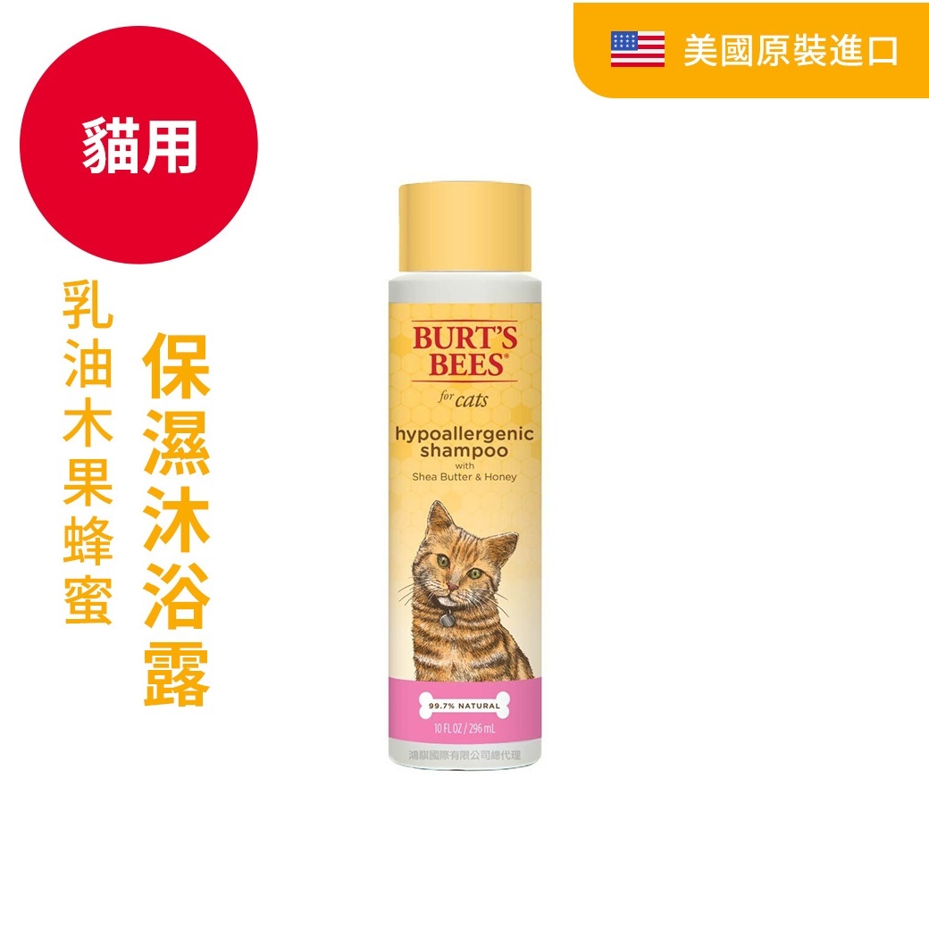 BB乳油木果蜂蜜保濕沐浴露(貓用）