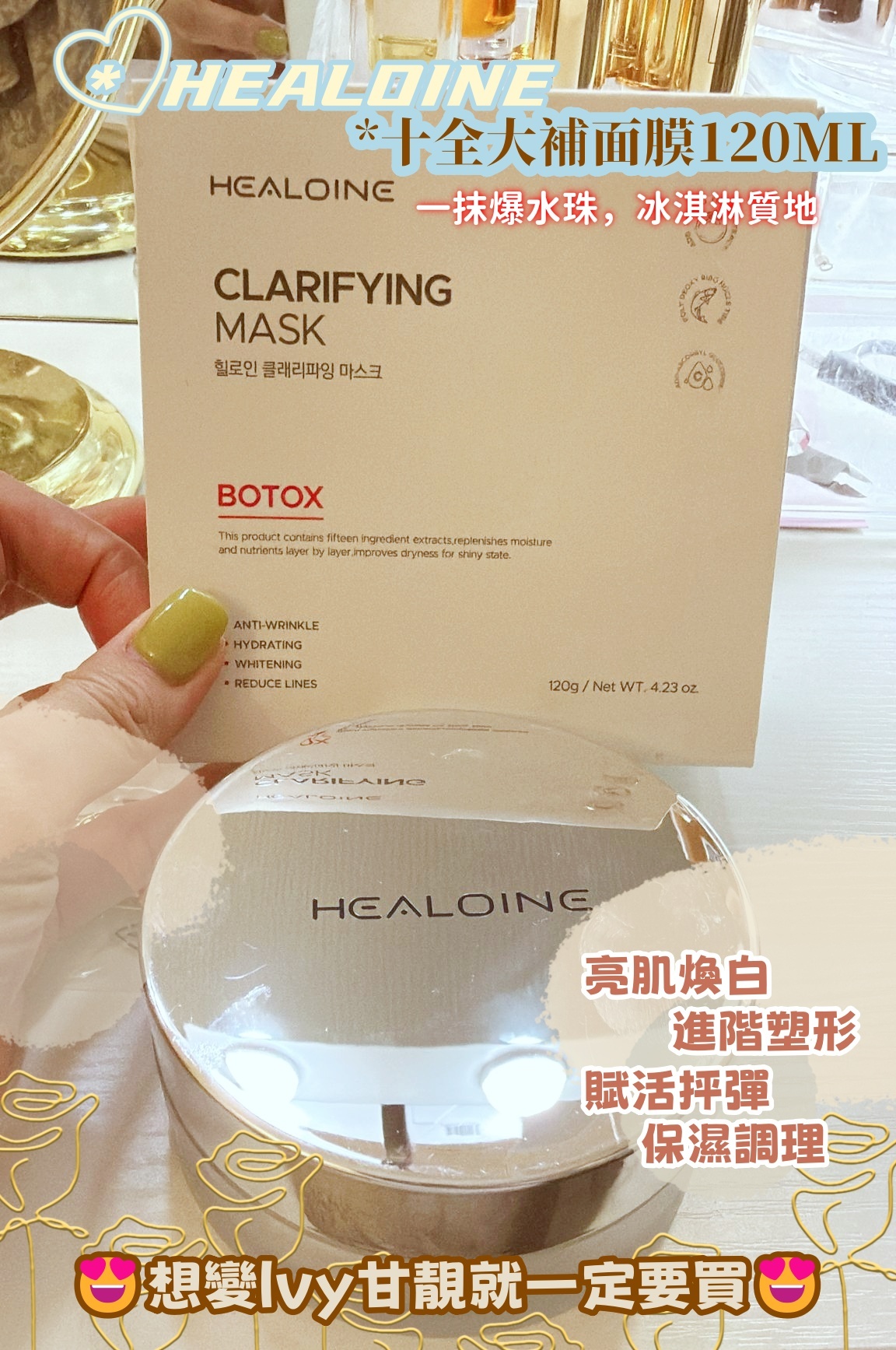 韓國代購 HEALOINE CLARIFYING MASK十全大補面膜120ML💥買1送1💥