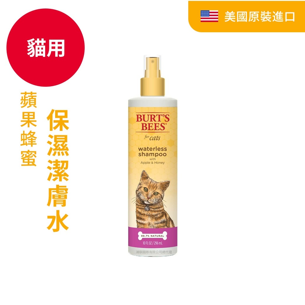 BB 蘋果蜂蜜保濕護毛素乾洗潔膚水（貓用）