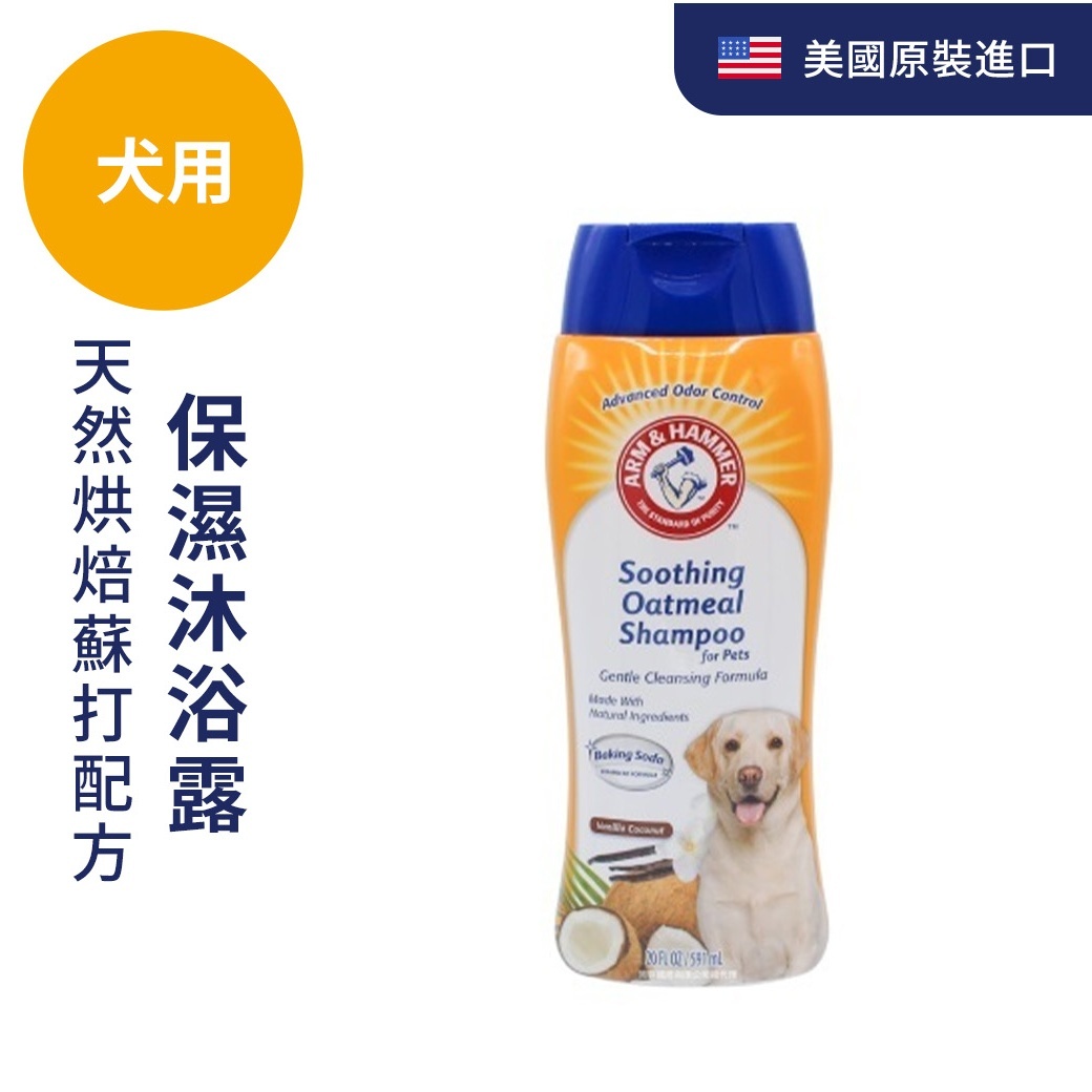 ARM&HAMMER犬用亮澤保濕沐浴露20oz