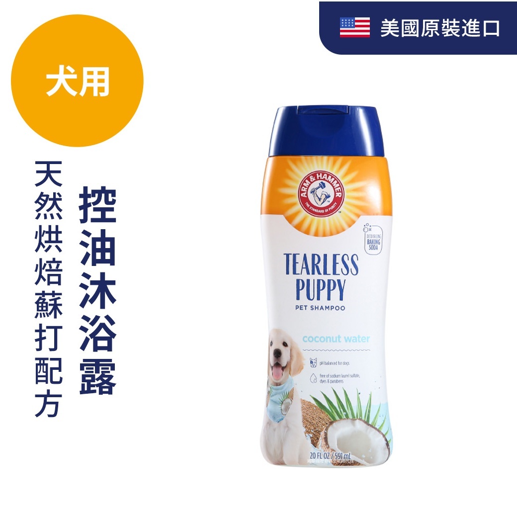 ARM&HAMMER犬用抗敏控油沐浴露20oz