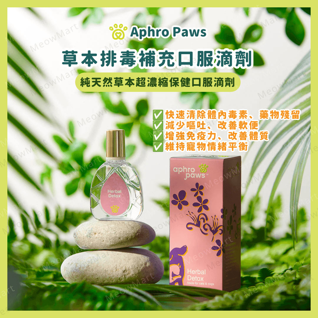Aphro Paws 草本排毒補充口服滴劑