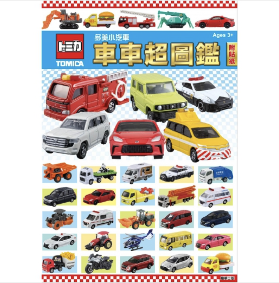 Tomica 多美小汽車 車車超圖鑑