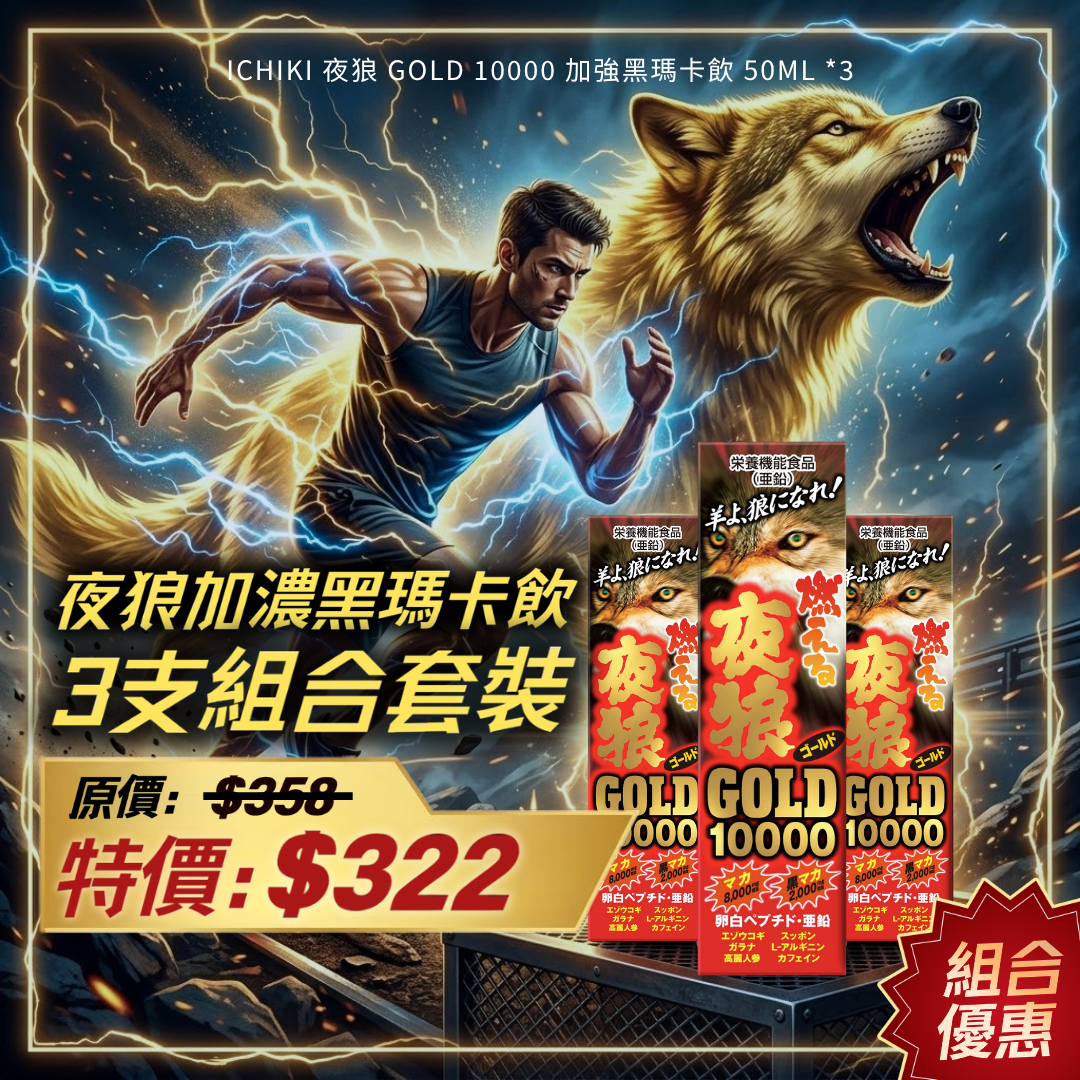 【3盒優惠裝】ICHIKI 夜狼 Gold 10000 加強黑瑪卡飲 50ml