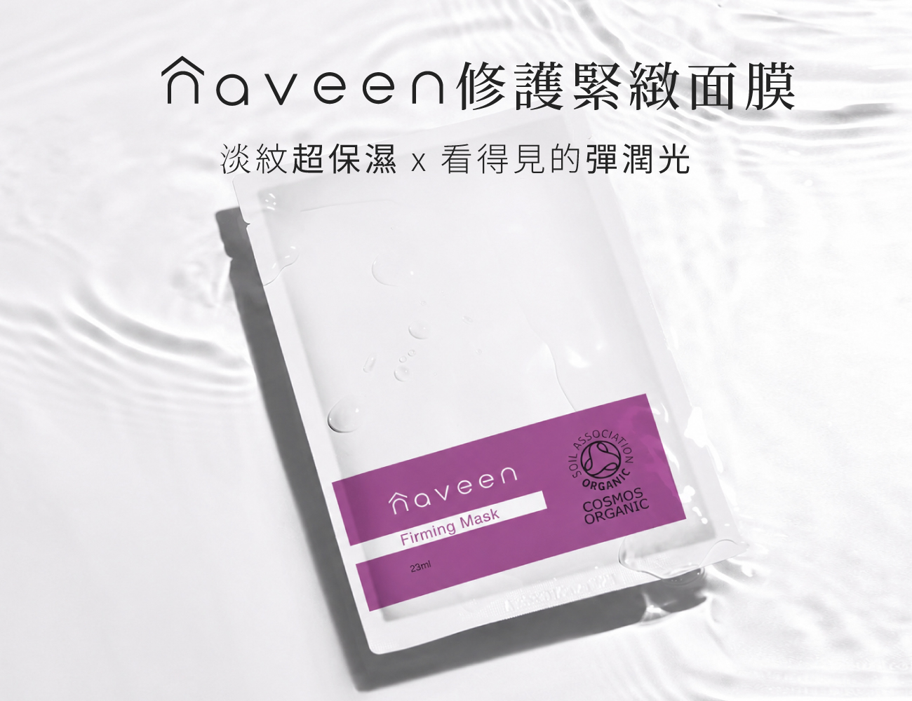 NAVEEN修護緊緻面膜