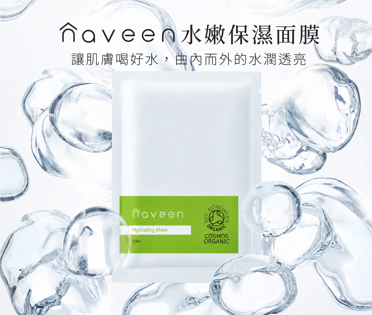 水嫩保濕面膜