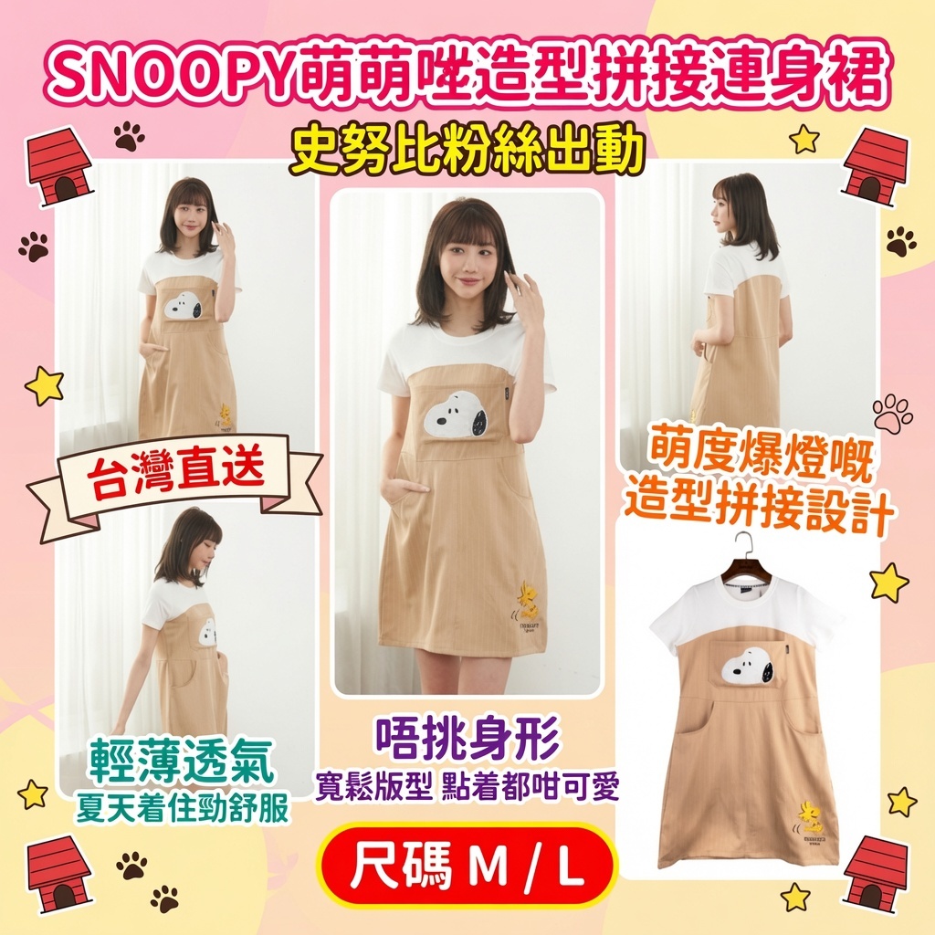 SNOOPY萌萌噠造型拼接連身裙