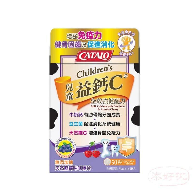 Catalo美國家得路 Catalo 兒童益鈣C全效強健配方 50粒｜兒童日常營養｜兒童配方營養｜兒童及家長