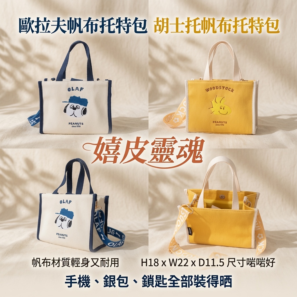 歐拉夫帆布托特包｜胡士托帆布托特包