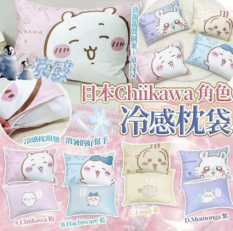 (現貨) 日本 Chiikawa 冷感舒適枕袋
