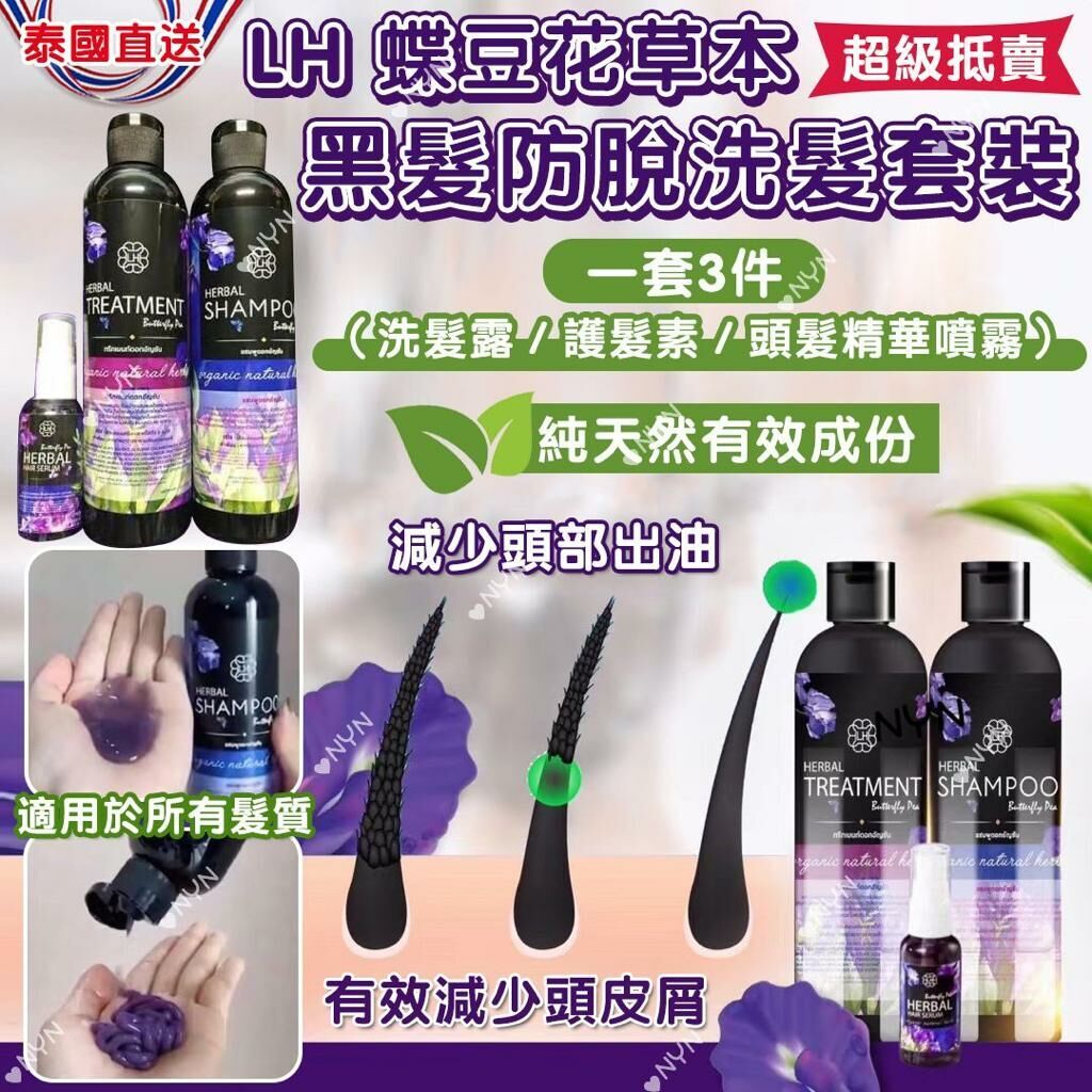 泰國直送 LH 蝶豆花草本黑髮防脫洗髮套裝*1套3支*《預計9月上旬到貨》