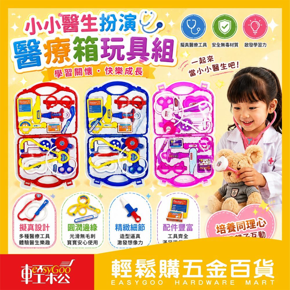 兒童健康醫療箱玩具組：學習醫療知識與關懷【輕鬆購五金百貨】台灣現貨