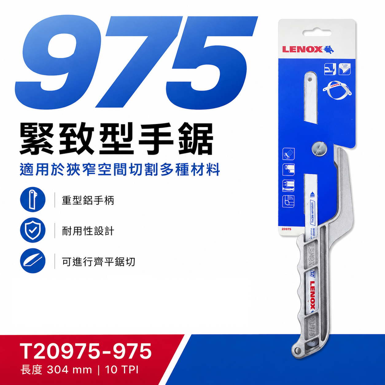 LENOX 美國 狼牌｜975 緊致型手鋸子｜可替換鋸片 手鋸片切刀 萬用鋸子 手鋸架｜T20975-975
