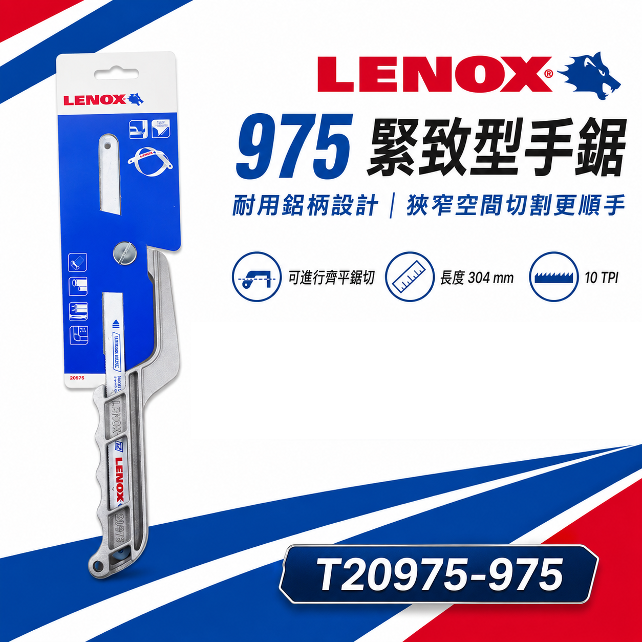LENOX 美國 狼牌｜975 緊致型手鋸子｜可替換鋸片 手鋸片切刀 萬用鋸子 手鋸架｜T20975-975