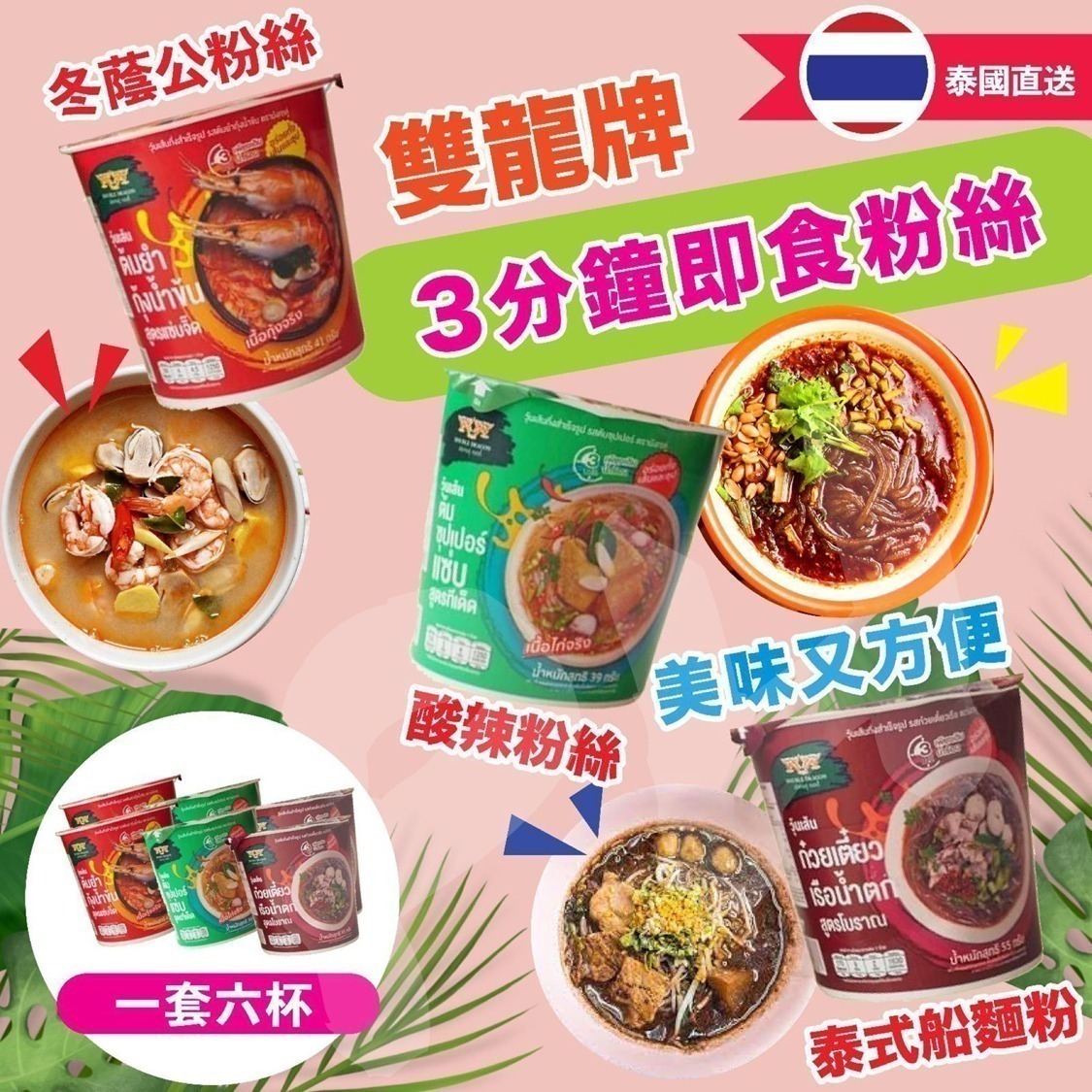 泰國雙龍牌即食湯粉絲55G(1套6杯)