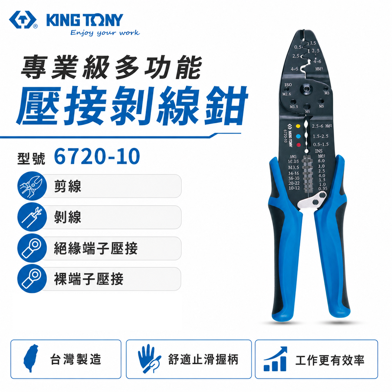 KING TONY 金統立｜6720-10｜膠柄壓接絕緣端子 壓接剝線鉗 壓接鉗 切斷電線壓著端子鉗｜台灣製