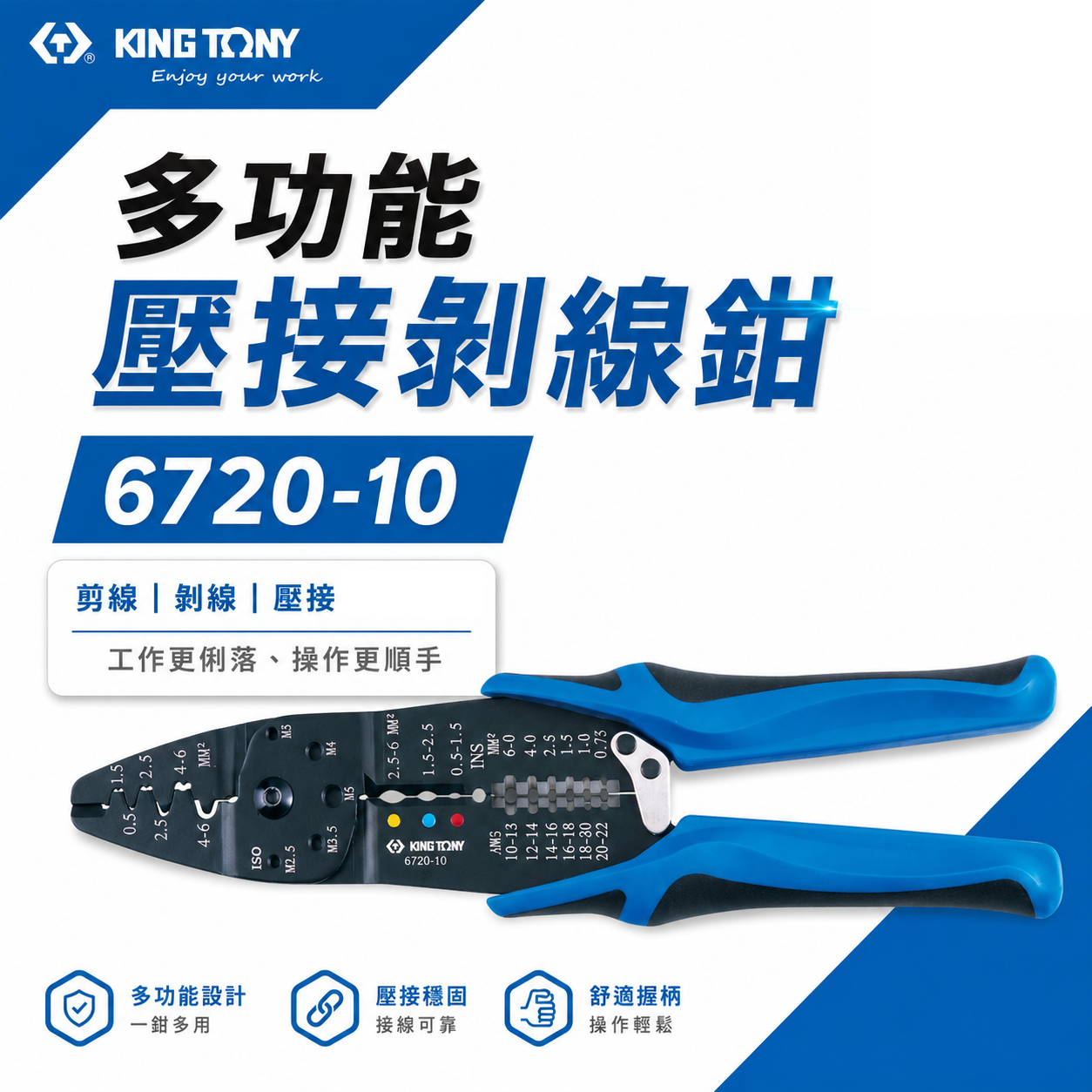 KING TONY 金統立｜6720-10｜膠柄壓接絕緣端子 壓接剝線鉗 壓接鉗 切斷電線壓著端子鉗｜台灣製