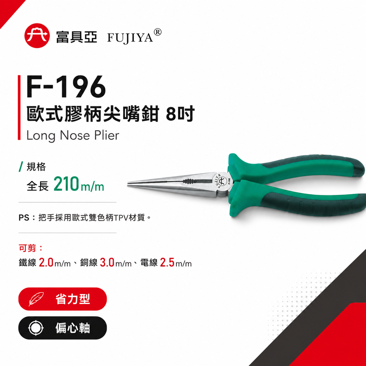 FUJIYA 富具亞 台灣製｜8'' 歐式膠柄尖嘴鉗 省力偏芯歐式雙色柄尖口鉗 嘴部精密牙紋｜F-196