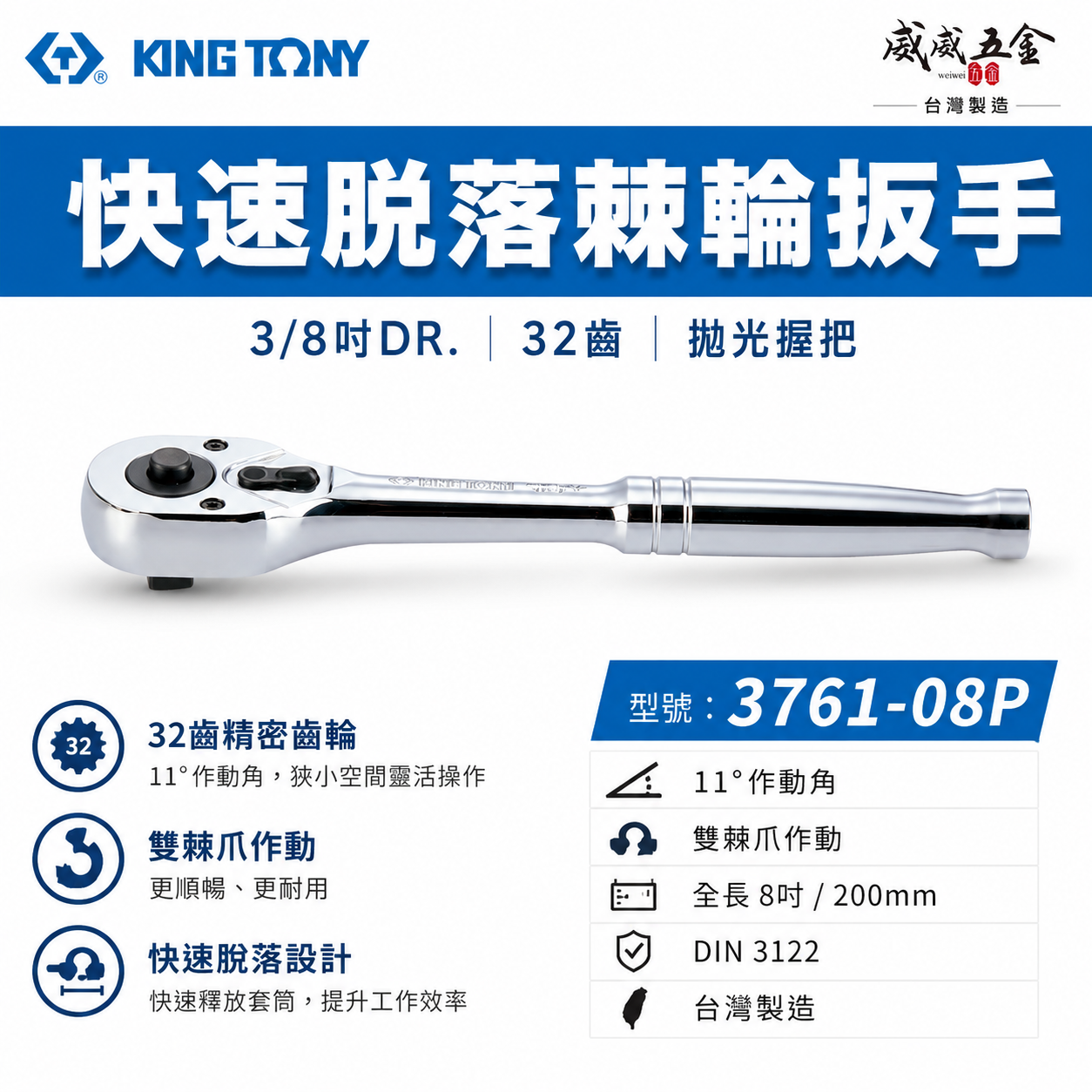 KING TONY 金統立｜3761-08｜3分棘輪套筒板桿 3/8" 三分32齒拋光握把快速脫落棘輪扳手 3761-08F 3761-08P