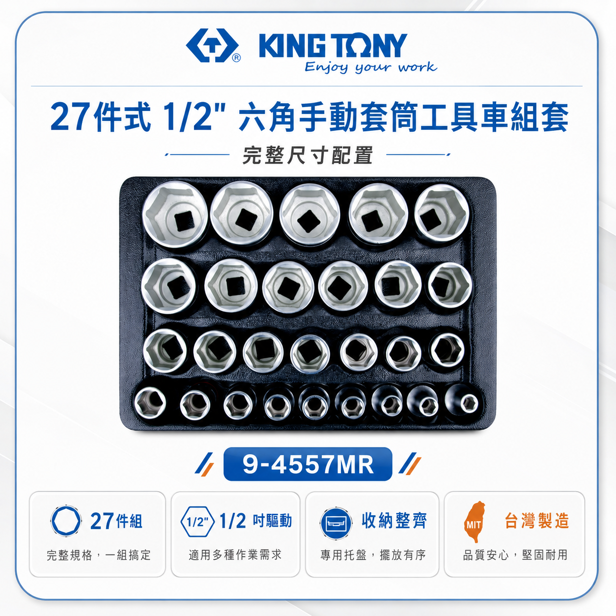 KING TONY 金統立｜27件式 1/2"六角手動套筒工具車組套 氣動短套筒組｜9-4557MR｜台灣製