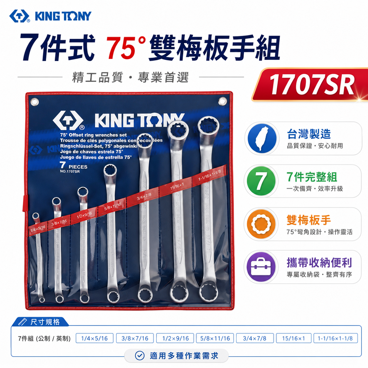 KING TONY 金統立｜英制 75度 梅花板手組 雙梅花板手 7支組 75° 雙梅扳手組｜1707SR