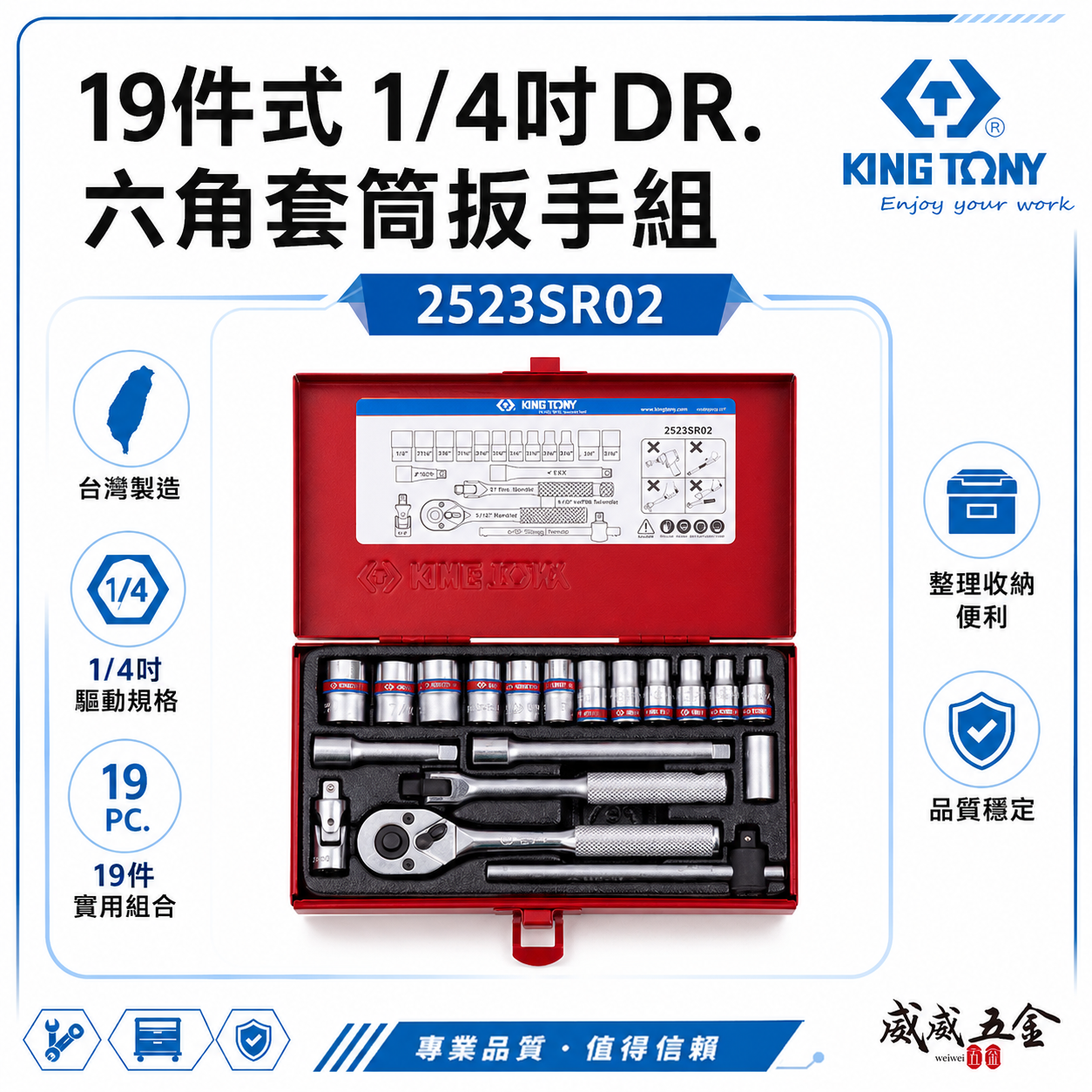 KING TONY 金統立｜英制2分套筒組 兩分六角套筒19件式 1/4" 六角套筒扳手組｜2523SR02