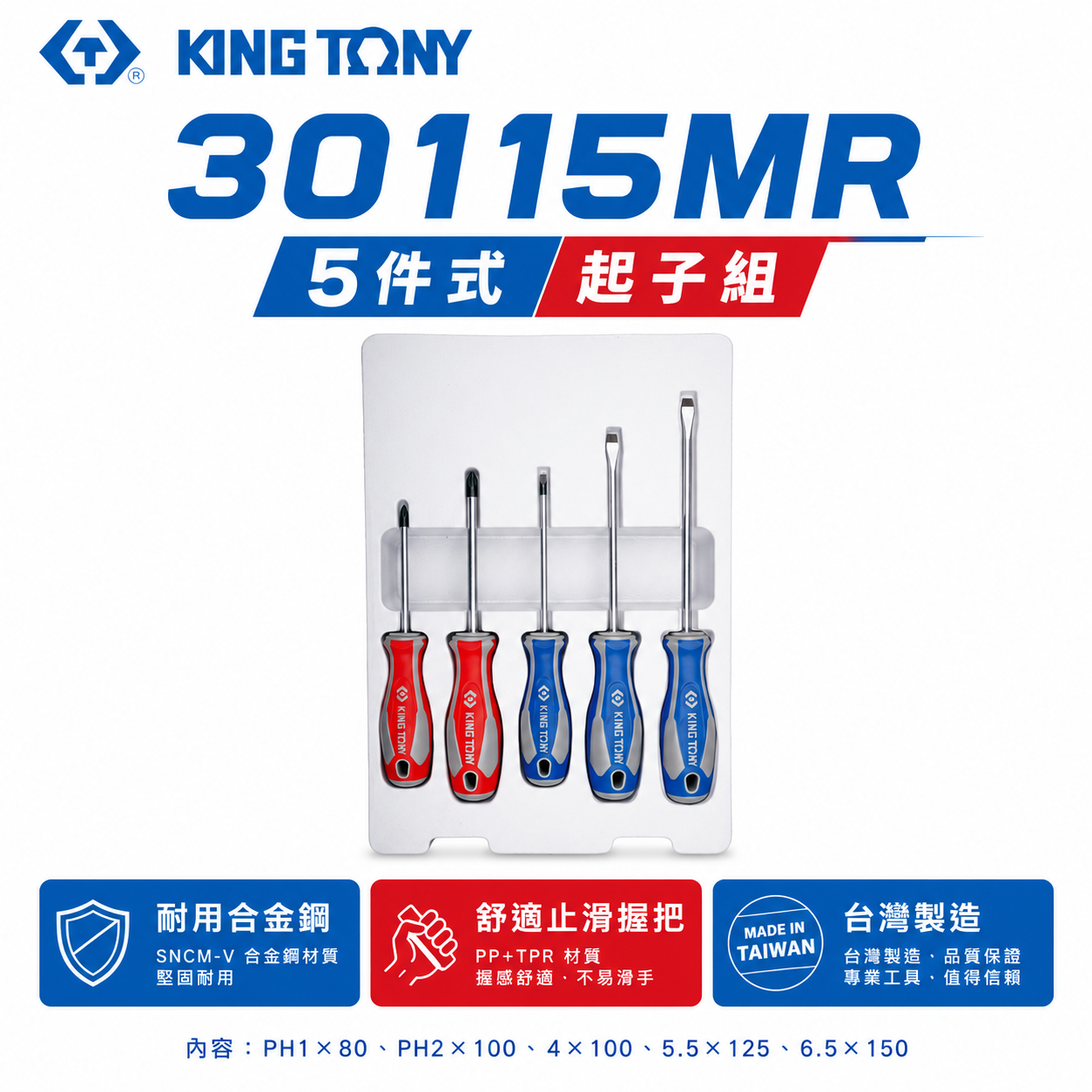 KING TONY 金統立 台灣製｜綜合膠柄起子組 5支組 一字起子 十字起子 螺絲起子組｜30115MR