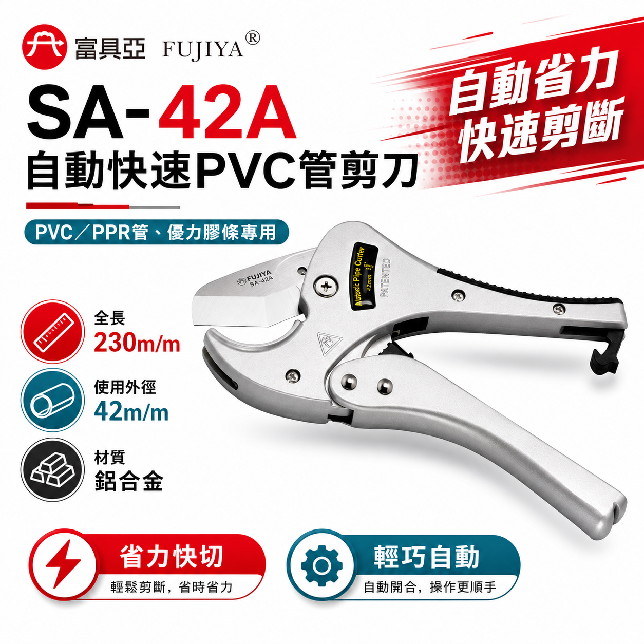 FUJIYA 富具亞 台灣製｜42mm 鋒利-塑膠管剪刀 優力膠條用剪刀 自動快速PVC管剪刀｜SA-42A