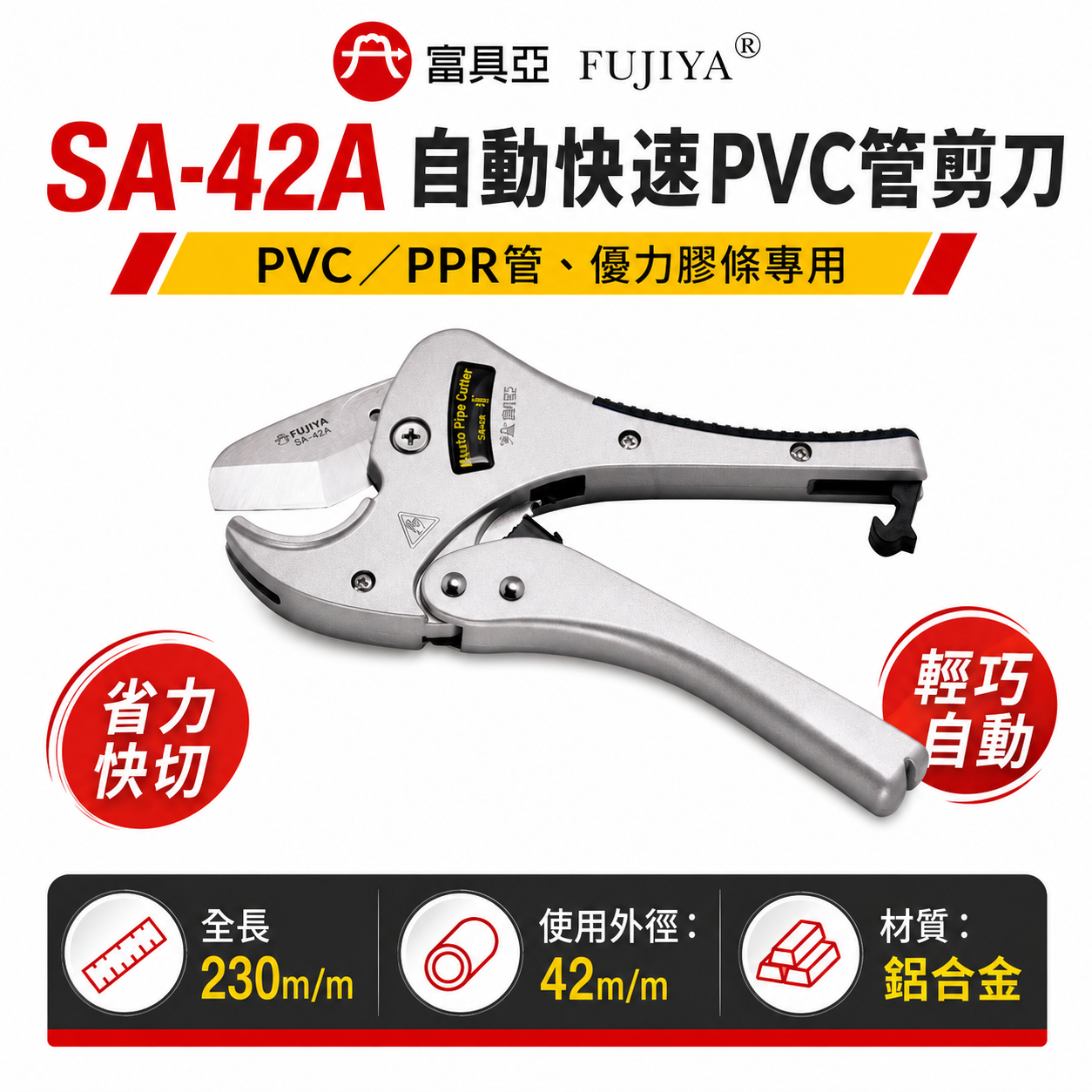 FUJIYA 富具亞 台灣製｜42mm 鋒利-塑膠管剪刀 優力膠條用剪刀 自動快速PVC管剪刀｜SA-42A