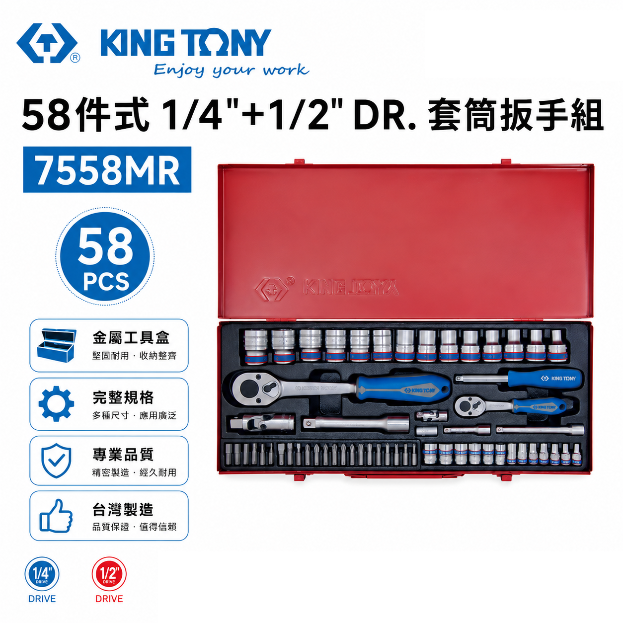 KING TONY 金統立｜2分4分手動短套筒組 58件 1/4"+1/2" 棘輪扳手 起子頭｜7558MR