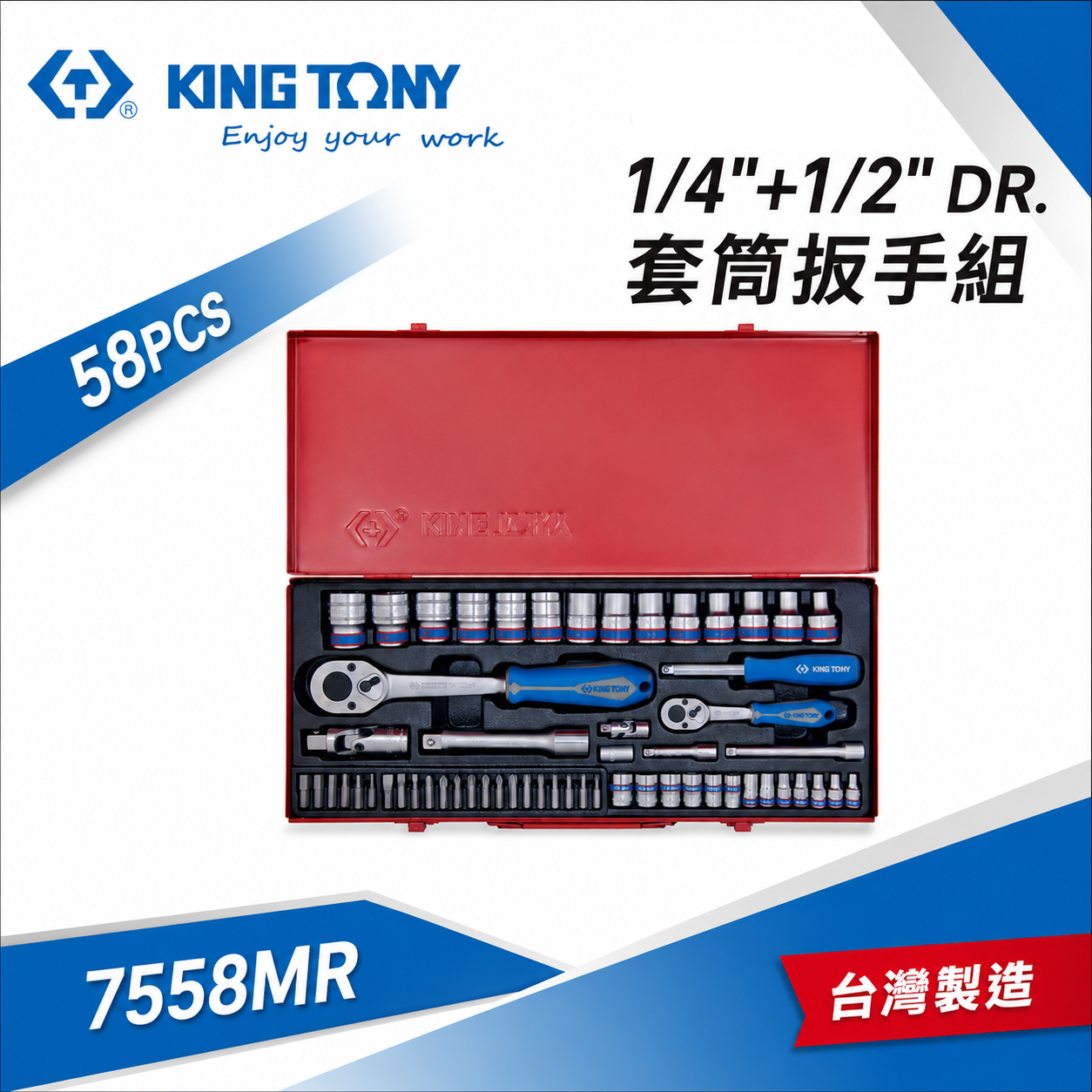 KING TONY 金統立｜2分4分手動短套筒組 58件 1/4"+1/2" 棘輪扳手 起子頭｜7558MR