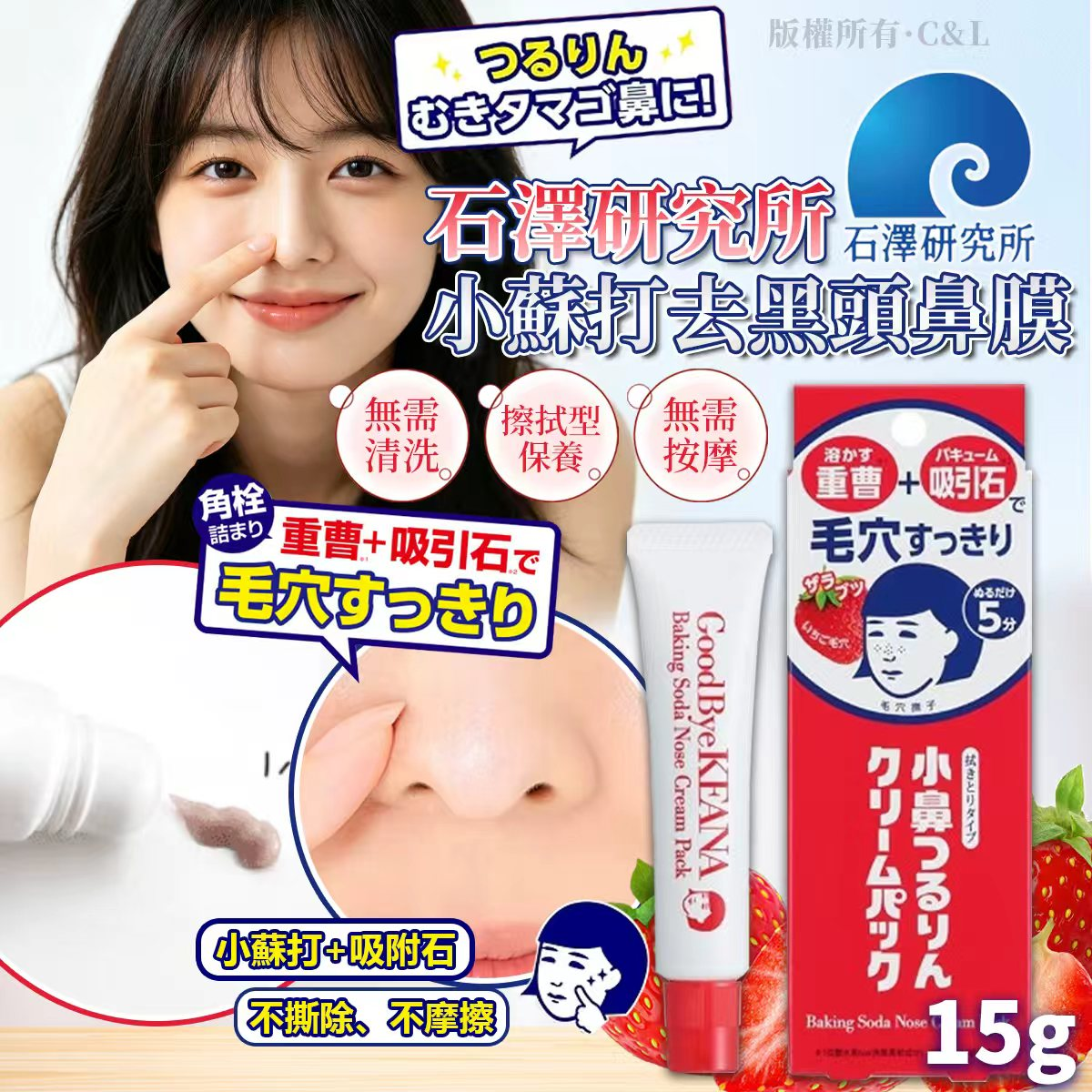S22071 石澤研究所 小蘇打去黑頭鼻膜 15G