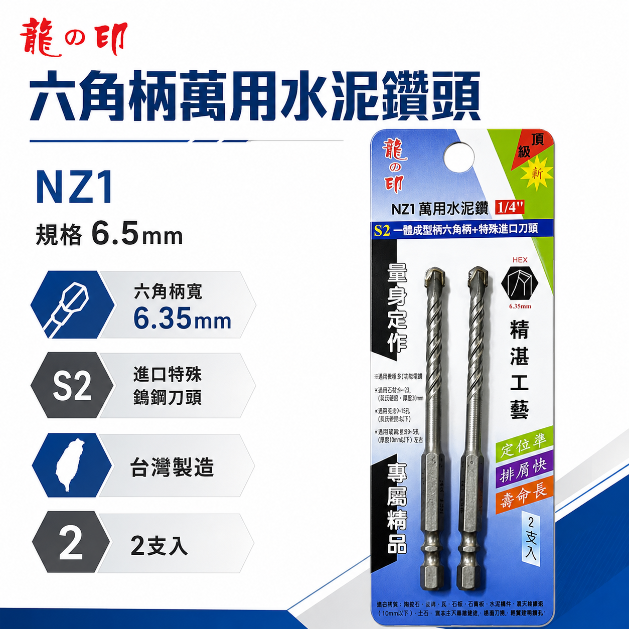 2支組｜龍之印｜1/4" 6.5mm｜六角柄水泥鑽頭 六角軸水泥鑽尾 萬用 拋光石英磚薄金屬用鑽孔器｜NZ1