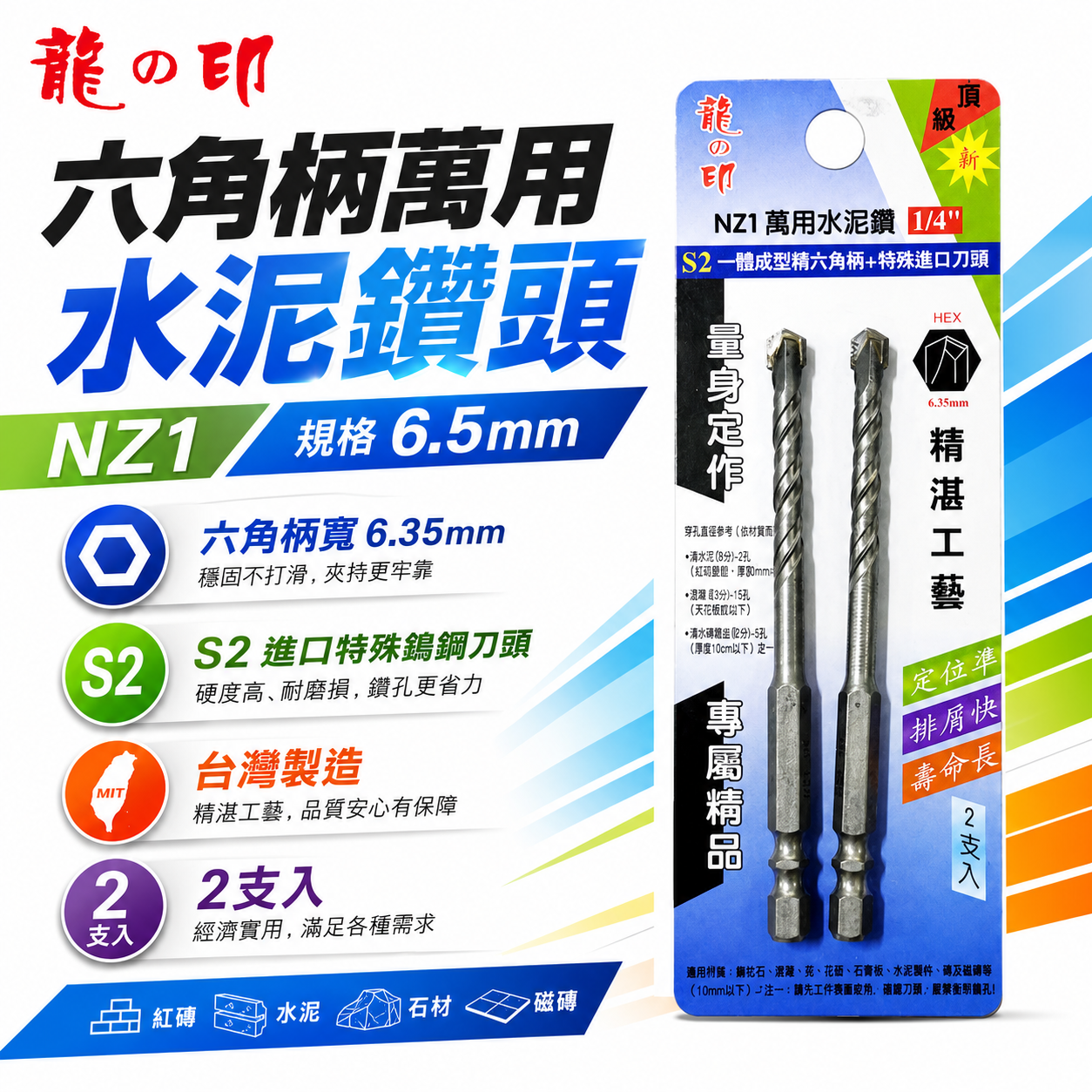 2支組｜龍之印｜1/4" 6.5mm｜六角柄水泥鑽頭 六角軸水泥鑽尾 萬用 拋光石英磚薄金屬用鑽孔器｜NZ1