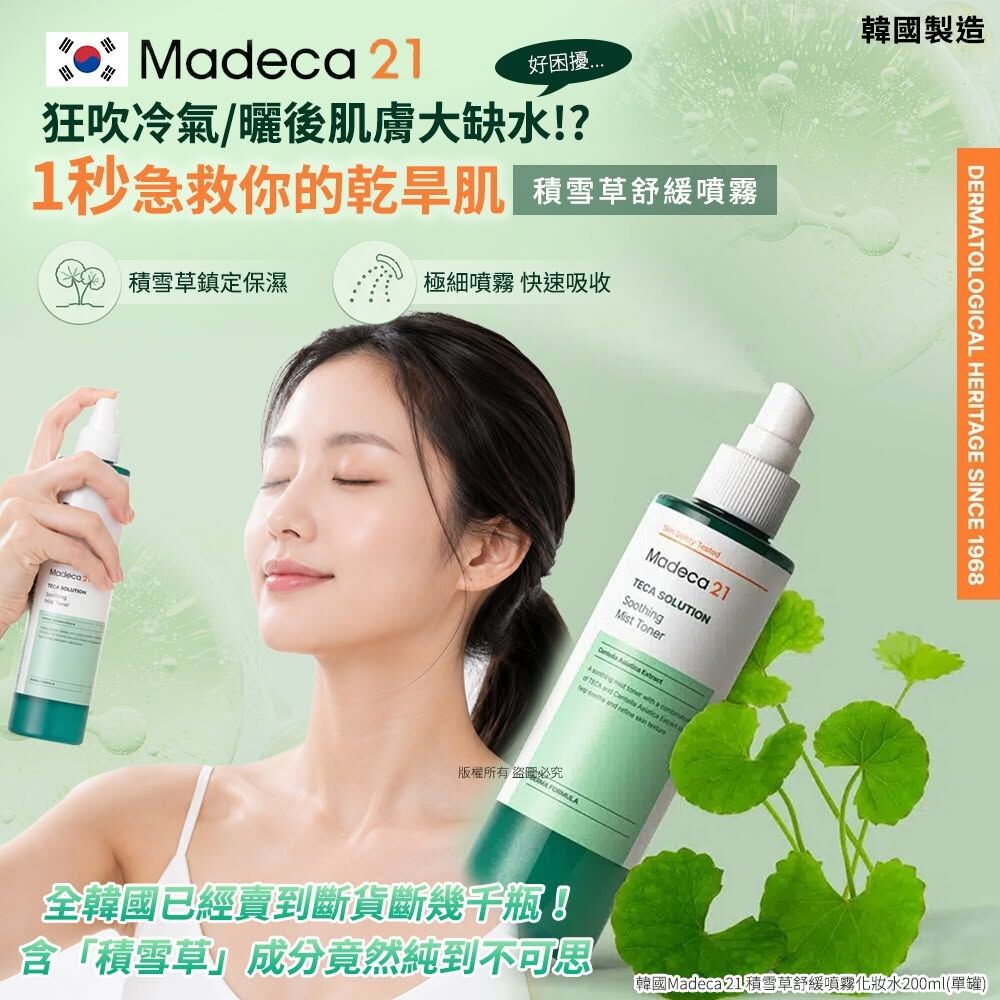 WSBB11980  韓國Madeca 21 積雪草舒緩噴霧化妝水200ml(單罐)（8月中旬）