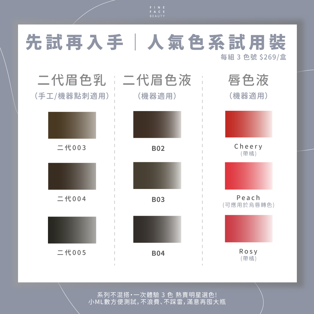 人氣色料試色組｜眉色乳｜眉色液｜唇色液｜每組各3色號︱FineFace專研紋繡色料