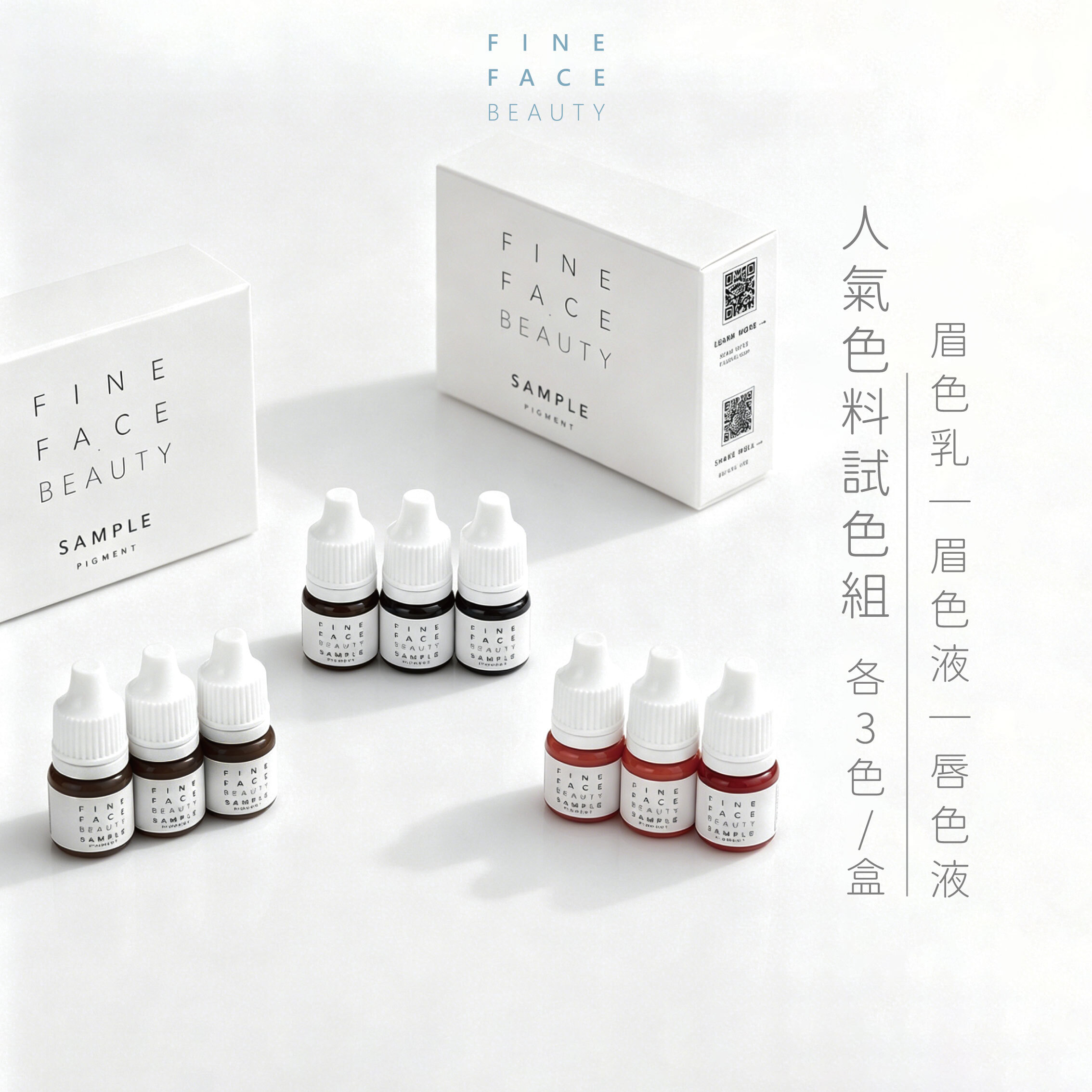 人氣色料試色組｜眉色乳｜眉色液｜唇色液｜每組各3色號︱FineFace專研紋繡色料